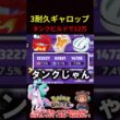 3耐久ギャロップで12万ダメ!?【ポケモンユナイト】