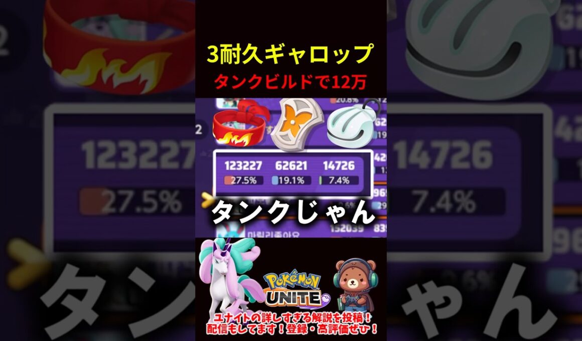 3耐久ギャロップで12万ダメ!?【ポケモンユナイト】
