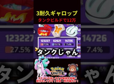 3耐久ギャロップで12万ダメ!?【ポケモンユナイト】