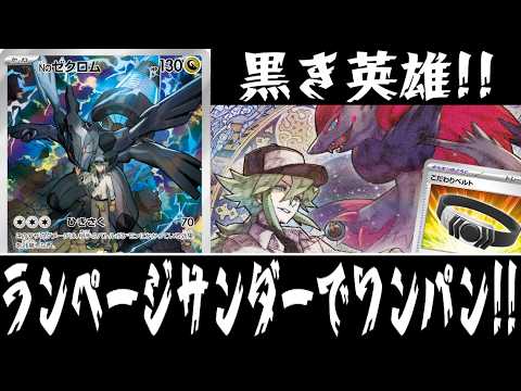 【ポケカ対戦】実質ミュウVMAX！？『Nのゼクロム(Nのゾロアークex)』デッキレシピ有【エクストラ/MEGAドリームex/しょこらてぃえ】