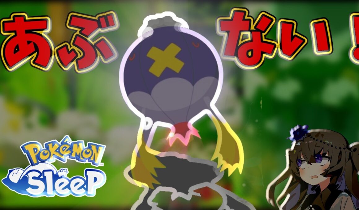 【ポケモンスリープ】フワライドを信じろ【VOICEVOX:冥鳴ひまり】