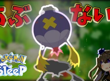 【ポケモンスリープ】フワライドを信じろ【VOICEVOX:冥鳴ひまり】
