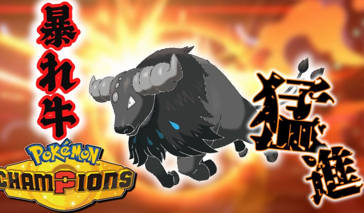 意外と刺さるサイクル要因！水ケンタロスがまさかのハッスルプレー！！【ポケモンチャンピオンズ】