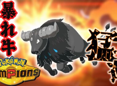 意外と刺さるサイクル要因！水ケンタロスがまさかのハッスルプレー！！【ポケモンチャンピオンズ】