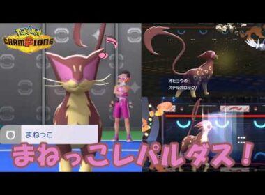 レパルダスのまねっこで相手の起点役をまねっこしたいんじゃ！【ポケモンチャンピオンズ】