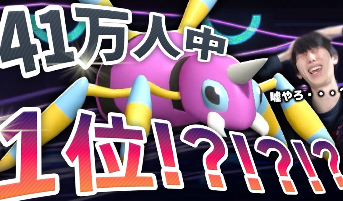 【衝撃】41万人参加の大会で1位に輝いたのが"アリアドス"ってホンマですか！？！？！？！？【ポケモンチャンピオンズ/ダブルバトル】