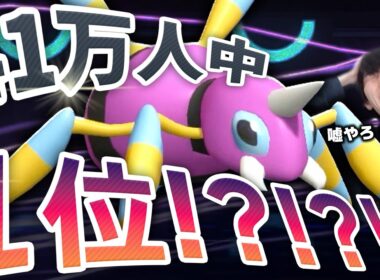 【衝撃】41万人参加の大会で1位に輝いたのが"アリアドス"ってホンマですか！？！？！？！？【ポケモンチャンピオンズ/ダブルバトル】