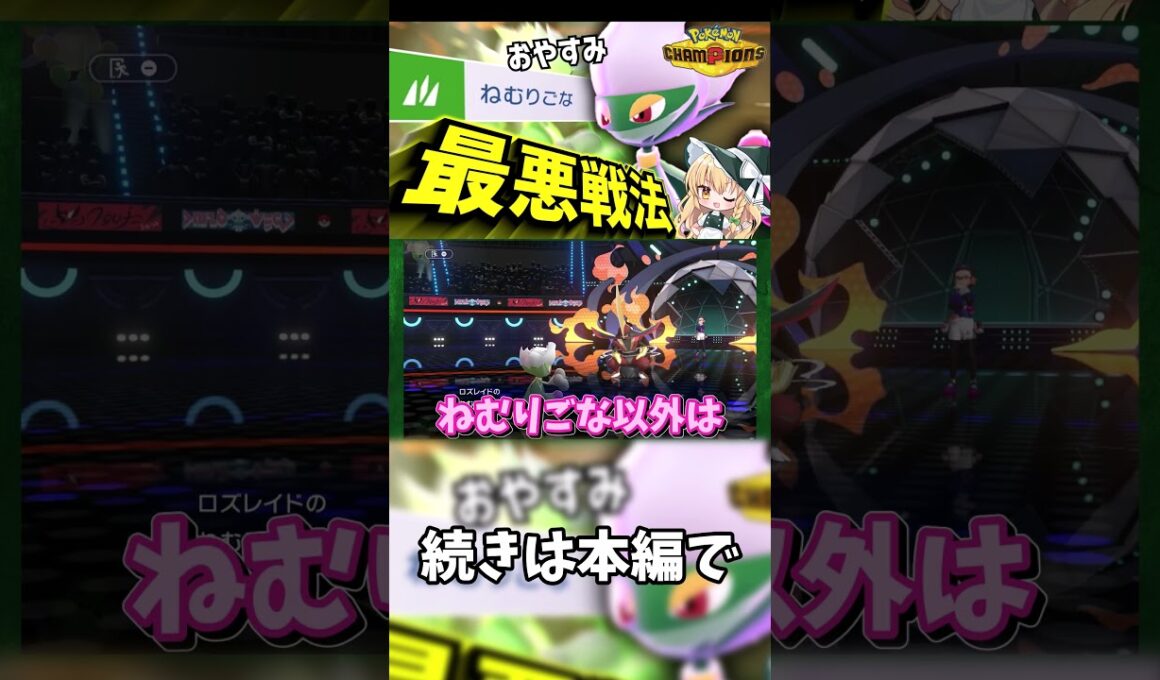 【ポケモンチャンピオンズ】ねむりごなでお眠り～！最悪戦法ロズレイドが無双！！【ゆっくり実況】 #ポケモン #ポケモンチャンピオンズ #ゆっくり実況