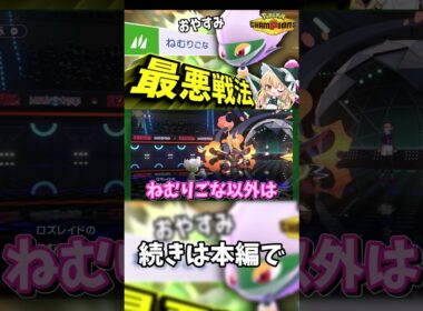 【ポケモンチャンピオンズ】ねむりごなでお眠り～！最悪戦法ロズレイドが無双！！【ゆっくり実況】 #ポケモン #ポケモンチャンピオンズ #ゆっくり実況