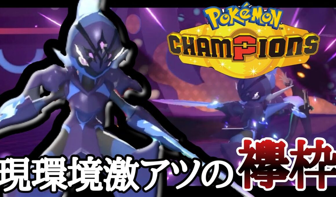 物理炎打点が今アツいぞ！『ソウブレイズ』の歴代最強環境が到来してる件 [ポケモンチャンピオンズ]