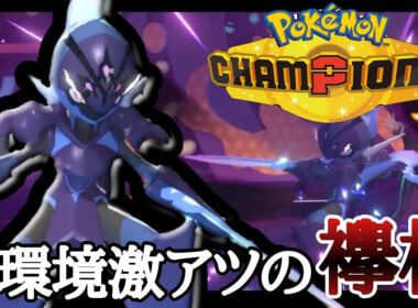 物理炎打点が今アツいぞ！『ソウブレイズ』の歴代最強環境が到来してる件 [ポケモンチャンピオンズ]
