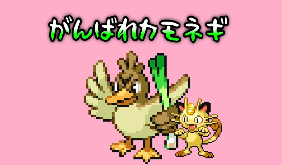 カモネギにがんばってもらおうと思います②【リーフグリーン】