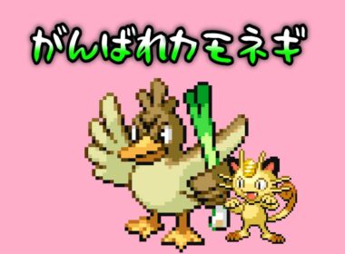 カモネギにがんばってもらおうと思います②【リーフグリーン】