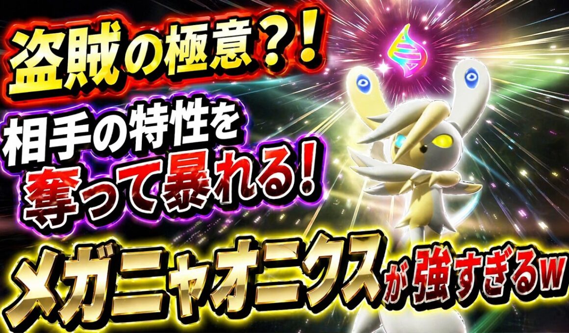 盗賊の極意？！相手の特性を奪って暴れるメガニャオニクスが強すぎたｗ【ゆっくり実況】
