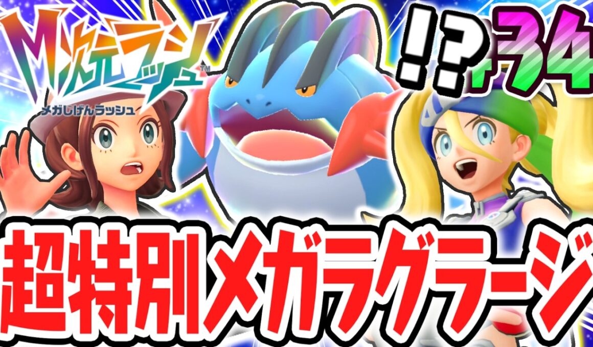 超威力のメガラグラージを仲間にしよう!!オンライン限定のメガシンカ!?ポケモンZAのDLC最速実況Part34【Pokémon LEGENDS Z-A M次元ラッシュ】