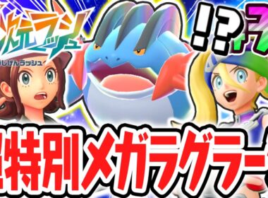 超威力のメガラグラージを仲間にしよう!!オンライン限定のメガシンカ!?ポケモンZAのDLC最速実況Part34【Pokémon LEGENDS Z-A M次元ラッシュ】