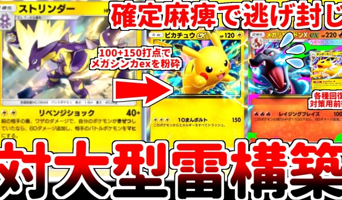 【ポケポケ】確定麻痺の100打点で大型を粉砕せよ！ 新カード「ストリンダー」を活躍させる方法を考えていたら、「ピカチュウex（シャイニングハイ）」との相性が抜群である事が判明しました。【ゆっくり実況】