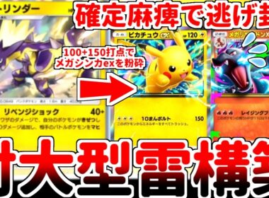 【ポケポケ】確定麻痺の100打点で大型を粉砕せよ！ 新カード「ストリンダー」を活躍させる方法を考えていたら、「ピカチュウex（シャイニングハイ）」との相性が抜群である事が判明しました。【ゆっくり実況】
