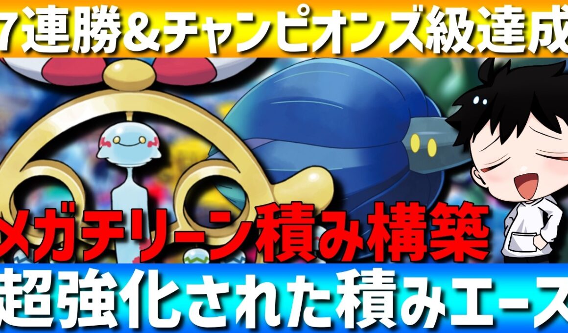 【レート2200達成】最強積みエース！メガチリーンが強すぎてチャンピオンズ級達成してきたwww【#ポケモンチャンピオンズ 】