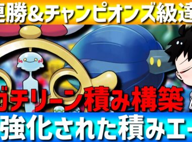 【レート2200達成】最強積みエース！メガチリーンが強すぎてチャンピオンズ級達成してきたwww【#ポケモンチャンピオンズ 】