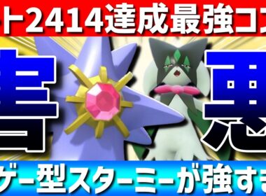 【レート2414達成】最強害悪コンビ！メガスターミー×マスカーニャの運ゲー展開構築がガチで強すぎるwww【#ポケモンチャンピオンズ 】
