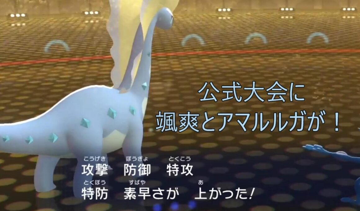 公式大会に颯爽とアマルルガが！【ポケモンチャンピオンズ】