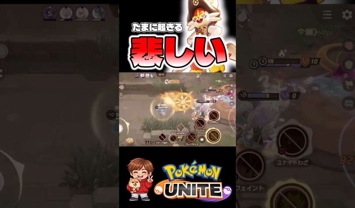 エースバーン使ってて悲しい瞬間【ポケモンユナイト】#ポケモン #ポケモンユナイト #pokemonunite #エースバーン