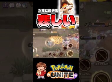 エースバーン使ってて悲しい瞬間【ポケモンユナイト】#ポケモン #ポケモンユナイト #pokemonunite #エースバーン