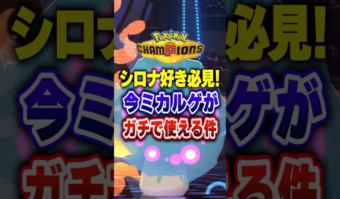 【ポケチャン】ミカルゲが今、環境に強すぎる!ポケモンチャンピオンズランクマッチ初心者解説【チャンピオンズ】#ポケチャン #ポケモン #ポケモンチャンピオンズ #vtuber #shorts