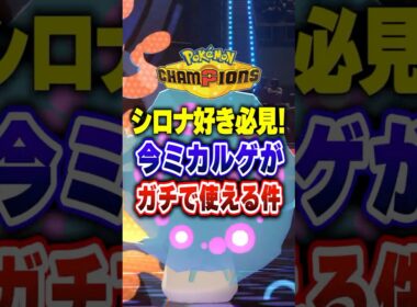 【ポケチャン】ミカルゲが今、環境に強すぎる!ポケモンチャンピオンズランクマッチ初心者解説【チャンピオンズ】#ポケチャン #ポケモン #ポケモンチャンピオンズ #vtuber #shorts