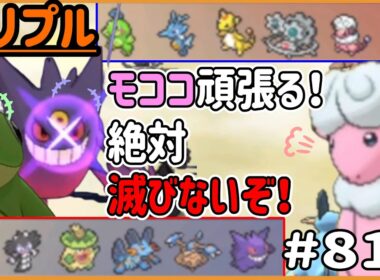 モココの行動が刺さる！？！絶対に滅びないぞ～！！【トリプルバトル　#816】
