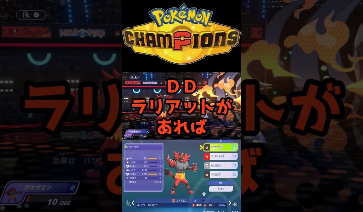 圧倒的対面操作性能【ガオガエン】 #ポケモンチャンピオンズ #最強 #ポケモン #pokemon