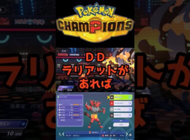 圧倒的対面操作性能【ガオガエン】 #ポケモンチャンピオンズ #最強 #ポケモン #pokemon