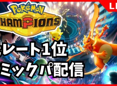 【チャンピオンズ】オニゴーリ絶対選出でやれんのか？ゴーリ歴は10年以上です【※つべニコ同時配信】