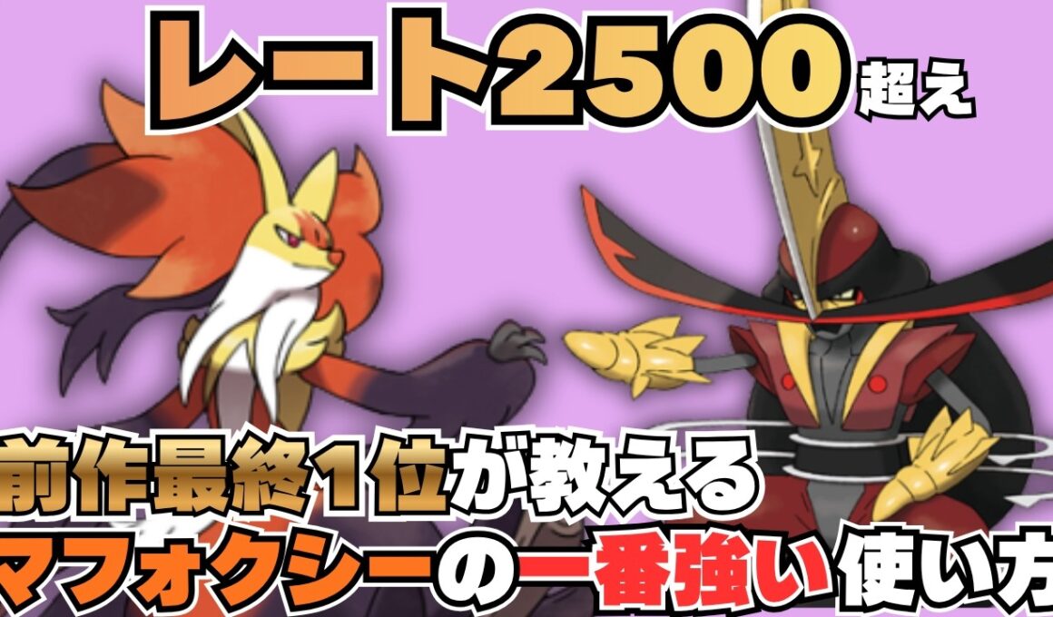 【レート2500達成】最終1位が開拓してきた新型【メガマフォクシー×ドドゲザン】で厨パボコボコにしました【コーディネートチームあり】【ポケモンチャンピオンズ】