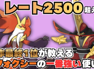 【レート2500達成】最終1位が開拓してきた新型【メガマフォクシー×ドドゲザン】で厨パボコボコにしました【コーディネートチームあり】【ポケモンチャンピオンズ】