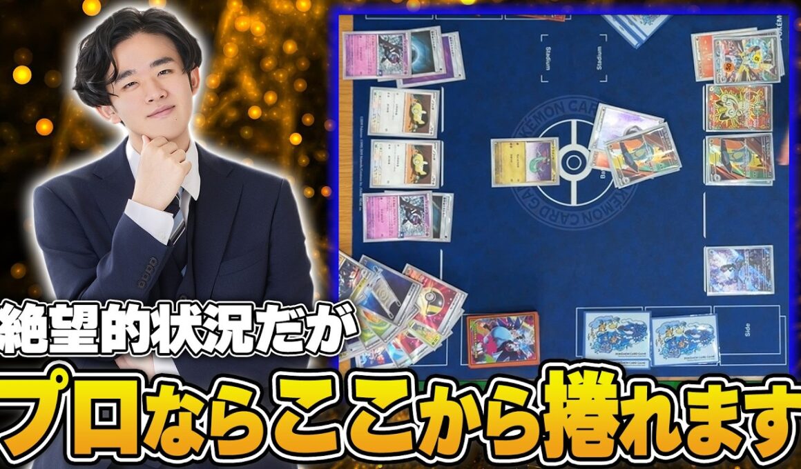 【ポケカ】Regional優勝ドラパルト！ポケカプロはこの盤面からでも捲れます…！