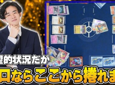 【ポケカ】Regional優勝ドラパルト！ポケカプロはこの盤面からでも捲れます…！