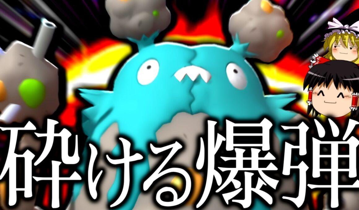 【ポケモンチャンピオンズ】砕けて爆散して場を荒らす"ダストダス"【ゆっくり実況】