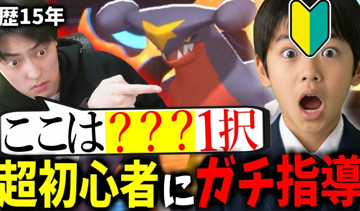 【本気指導】超初心者にガレンがコーチングしてみた結果ｗｗｗ【ポケモンチャンピョンズ】