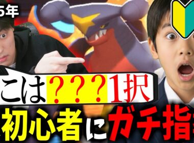 【本気指導】超初心者にガレンがコーチングしてみた結果ｗｗｗ【ポケモンチャンピョンズ】