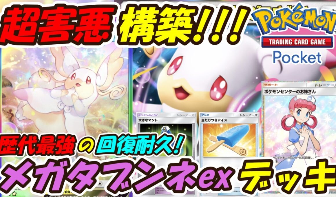 【ポケポケ】歴代最強の回復耐久で相手を降参させまくる超害悪構築！最新メガタブンネexデッキ！【Pokémon TCG Pocket】