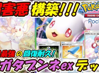 【ポケポケ】歴代最強の回復耐久で相手を降参させまくる超害悪構築！最新メガタブンネexデッキ！【Pokémon TCG Pocket】
