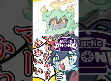 視聴者が描いたマーシャドーのイラストが可愛すぎて凄すぎる!!新人VTuberの末路!!ww#shorts #新人vtuber #個人勢vtuber #切り抜き