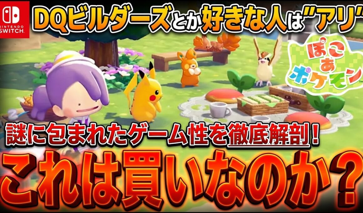 ポケモン最新作『ぽこ あ ポケモン』は買うべきか？！まさかのメタモン主人公のスローライフ系だけど面白そう…。DQビルダーズ好きな人はハマれるかも？！【Swtich2】