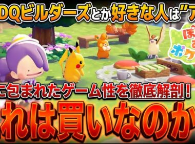 ポケモン最新作『ぽこ あ ポケモン』は買うべきか？！まさかのメタモン主人公のスローライフ系だけど面白そう…。DQビルダーズ好きな人はハマれるかも？！【Swtich2】