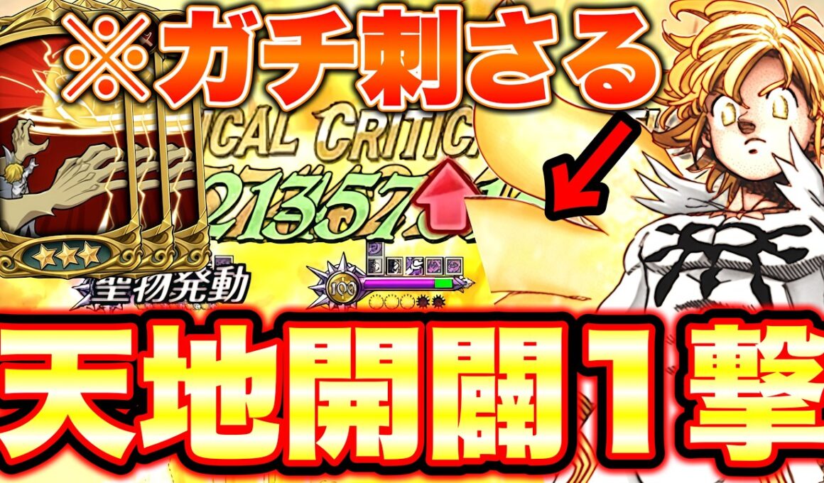 魔神王メリオダスはいつ何度でも蘇る【グラクロ】【七つの大罪グランドクロス】