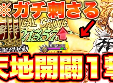 魔神王メリオダスはいつ何度でも蘇る【グラクロ】【七つの大罪グランドクロス】
