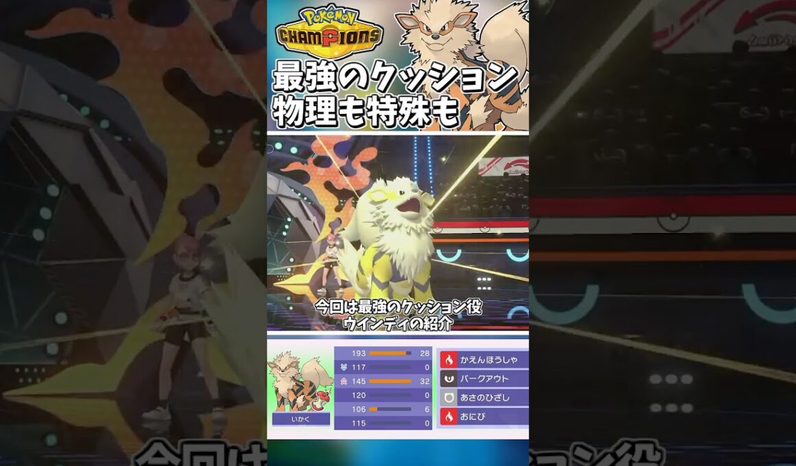 最強のクッション役！物理も特殊も耐える両受ウインディがパーティの要です！【Pokémon Champions】　#ポケモンチャンピオンズ #ポケチャン