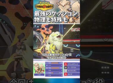 最強のクッション役！物理も特殊も耐える両受ウインディがパーティの要です！【Pokémon Champions】　#ポケモンチャンピオンズ #ポケチャン